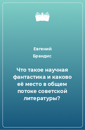 Книга Что такое научная фантастика и каково её место в общем потоке советской литературы?