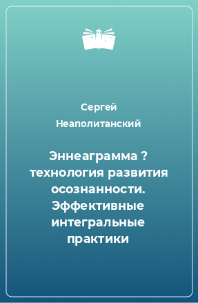 Книга Эннеаграмма ? технология развития осознанности. Эффективные интегральные практики