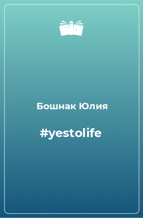 Книга #yestolife