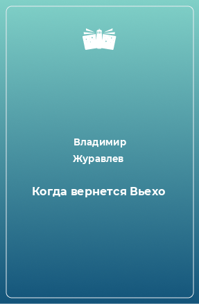 Книга Когда вернется Вьехо