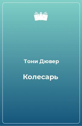 Книга Колесарь