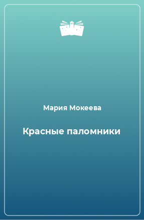 Книга Красные паломники