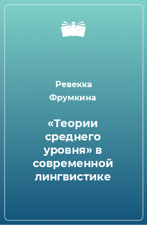 Книга «Теории среднего уровня» в современной лингвистике