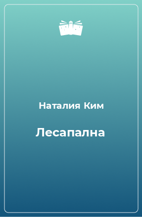 Книга Лесапална