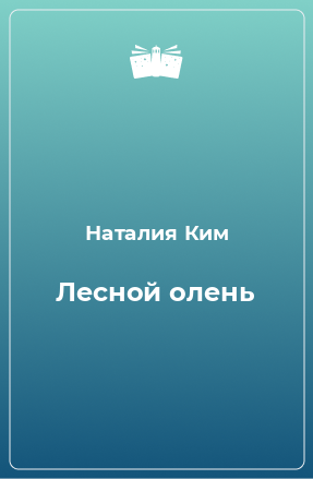 Книга Лесной олень