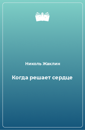 Книга Когда решает сердце