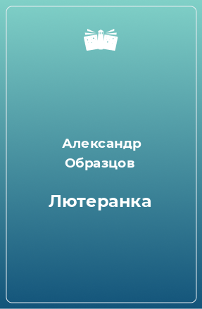 Книга Лютеранка