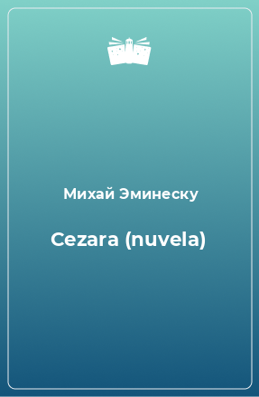 Книга Cezara (nuvela)