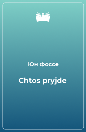 Книга Chtos pryjde