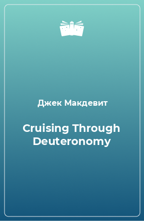 Книга Cruising Through Deuteronomy