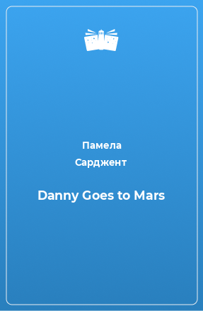 Книга Danny Goes to Mars