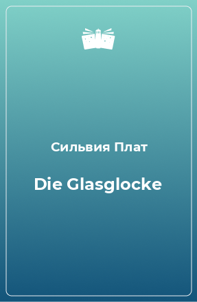 Книга Die Glasglocke