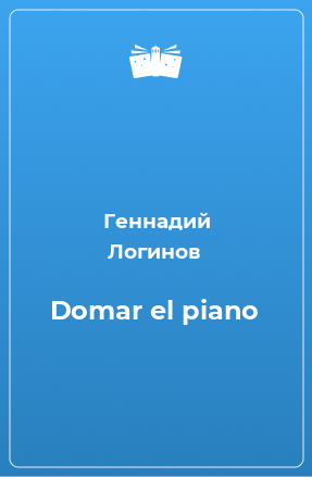 Книга Domar el piano