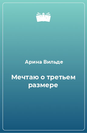 Книга Мечтаю о третьем размере