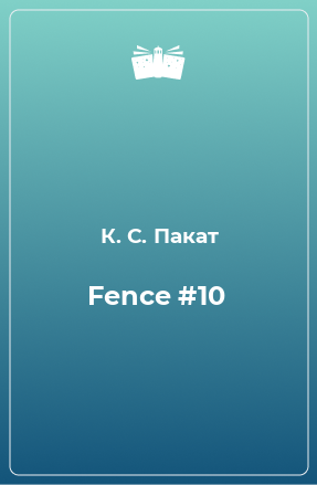 Книга Fence #10