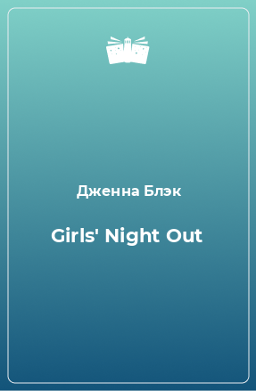 Книга Girls' Night Out