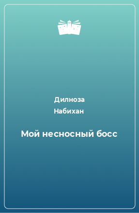 Книга Мой несносный босс