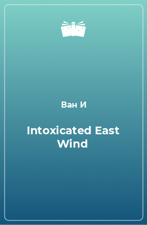 Книга Intoxicated East Wind