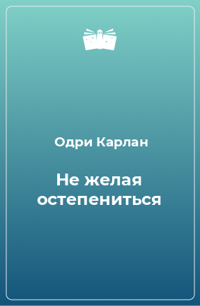 Книга Не желая остепениться