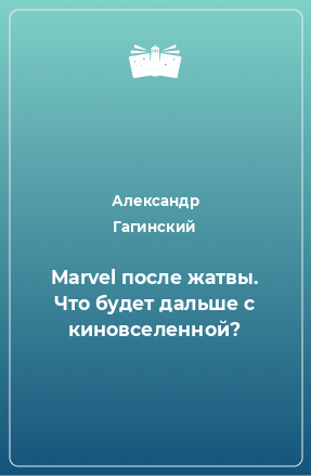 Книга Marvel после жатвы. Что будет дальше с киновселенной?