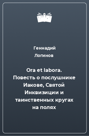 Книга Ora et labora. Повесть о послушнике Иакове, Святой Инквизиции и таинственных кругах на полях