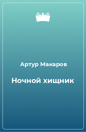 Книга Ночной хищник