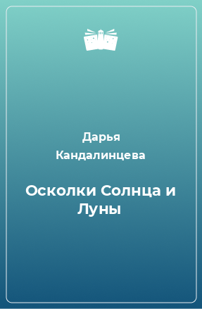 Книга Осколки Солнца и Луны