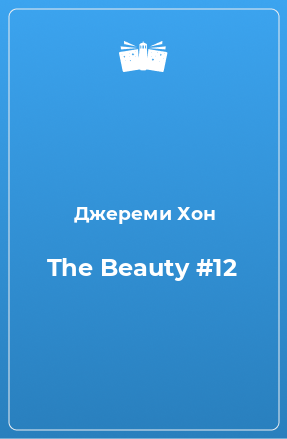 Книга The Beauty #12