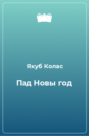 Книга Пад Новы год