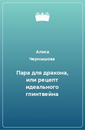 Книга Пара для дракона, или рецепт идеального глинтвейна