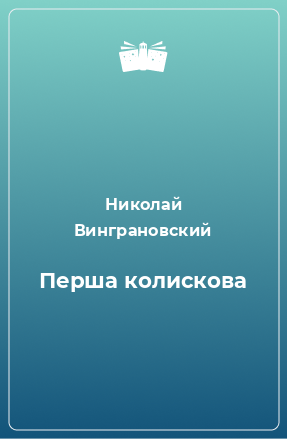 Книга Перша колискова