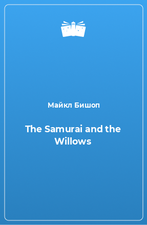 Книга The Samurai and the Willows