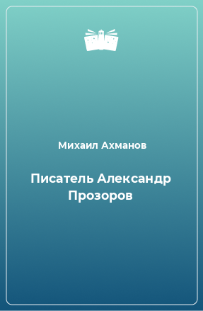 Книга Писатель Александр Прозоров