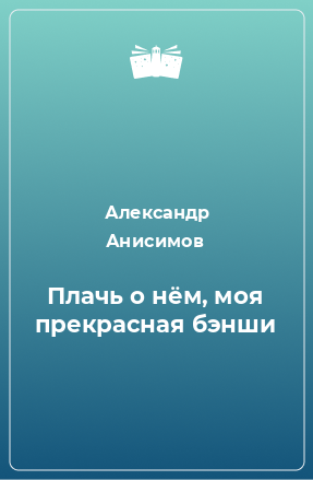 Книга Плачь о нём, моя прекрасная бэнши