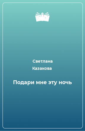 Книга Подари мне эту ночь