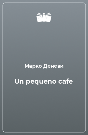 Книга Un pequeno cafe