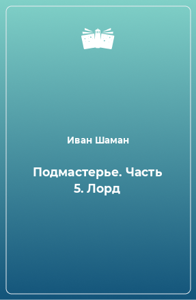 Книга Подмастерье. Часть 5. Лорд