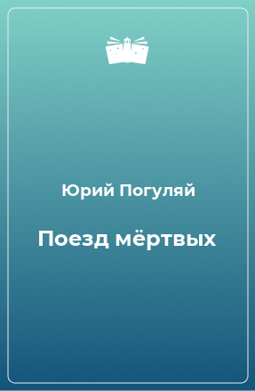 Книга Поезд мёртвых