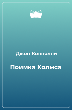 Книга Поимка Холмса