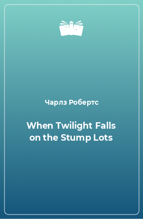 Книга When Twilight Falls on the Stump Lots