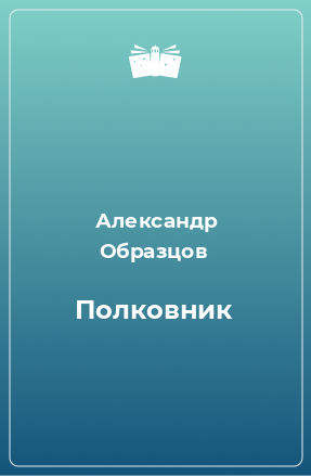 Книга Полковник