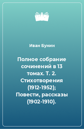 Книга Полное собрание сочинений в 13 томах. Т. 2. Стихотворения (1912-1952); Повести, рассказы (1902-1910).