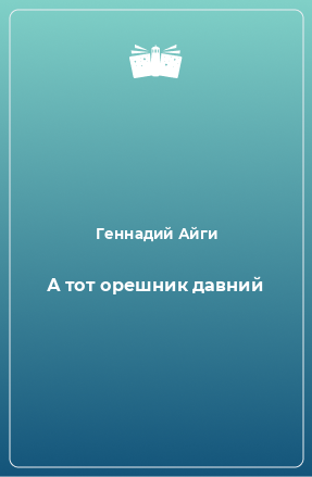 Книга А тот орешник давний