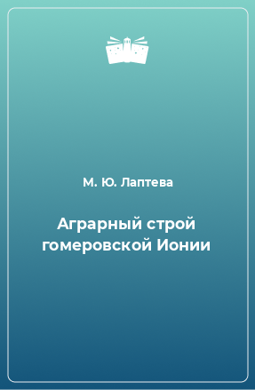 Книга Аграрный строй гомеровской Ионии