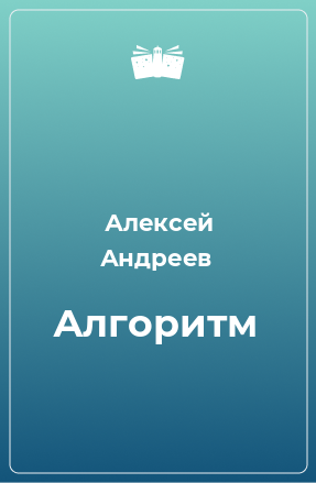 Книга Алгоритм