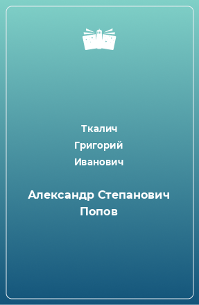 Книга Александр Степанович Попов