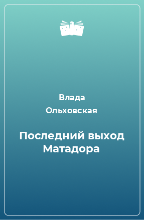 Книга Последний выход Матадора