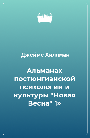 Книга Альманах постюнгианской психологии и культуры 