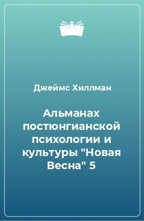 Книга Альманах постюнгианской психологии и культуры 