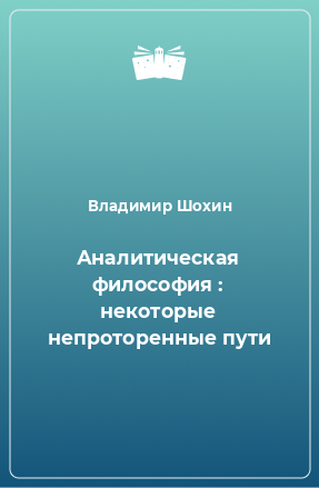 Книга Аналитическая философия : некоторые непроторенные пути